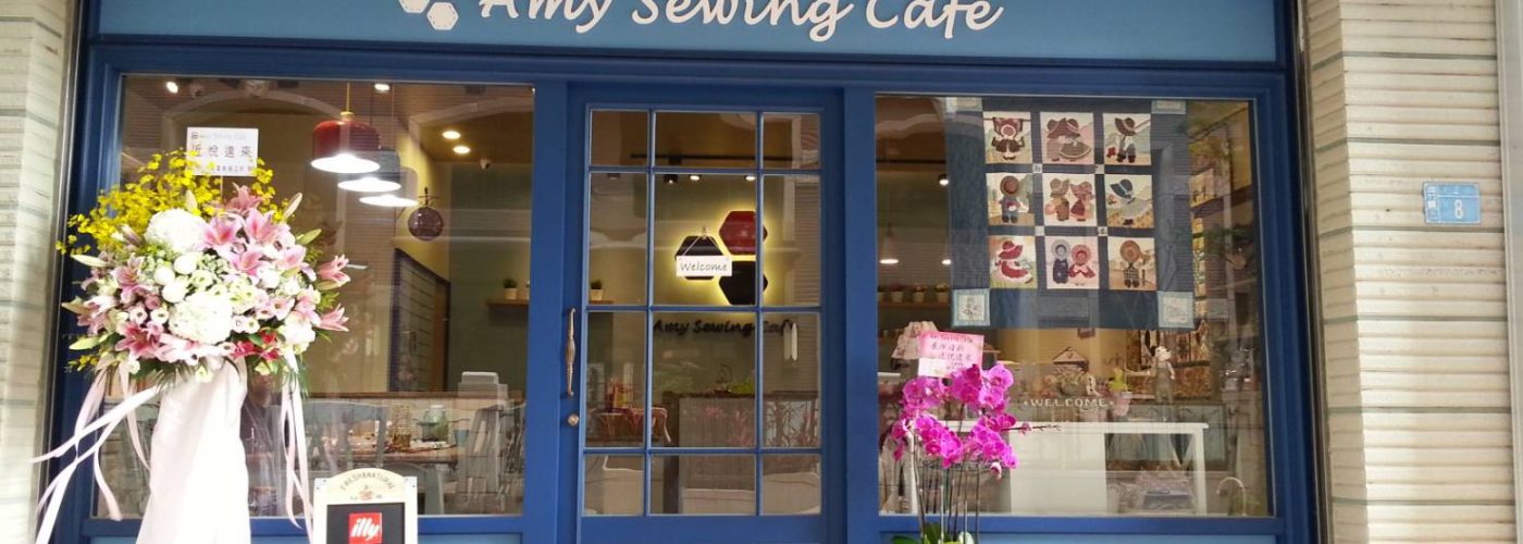退休創業 ：Amy的 拼布手作 咖啡店