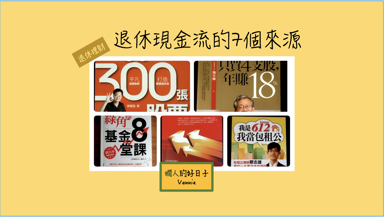 退休 投資理財現金流 的7個來源，和我剛退休時看的書