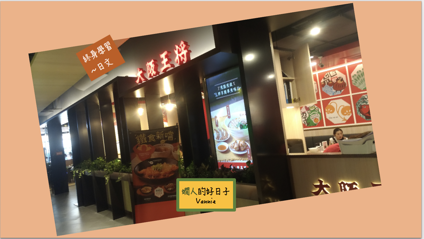 從 大阪王將 的招募公告看日本的工作條件！