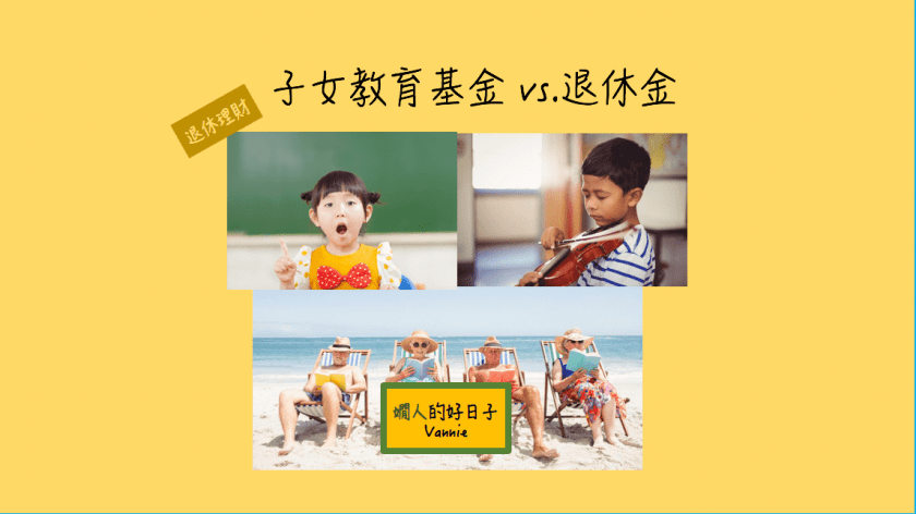 我的不可取 子女教育費用 經驗&不小心瘦了的退休金 (2版)