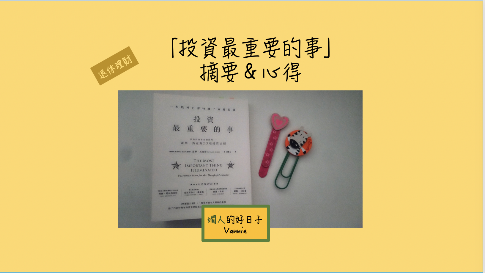 「 投資最重要的事 」，巴菲特看了兩遍的書之重點整理