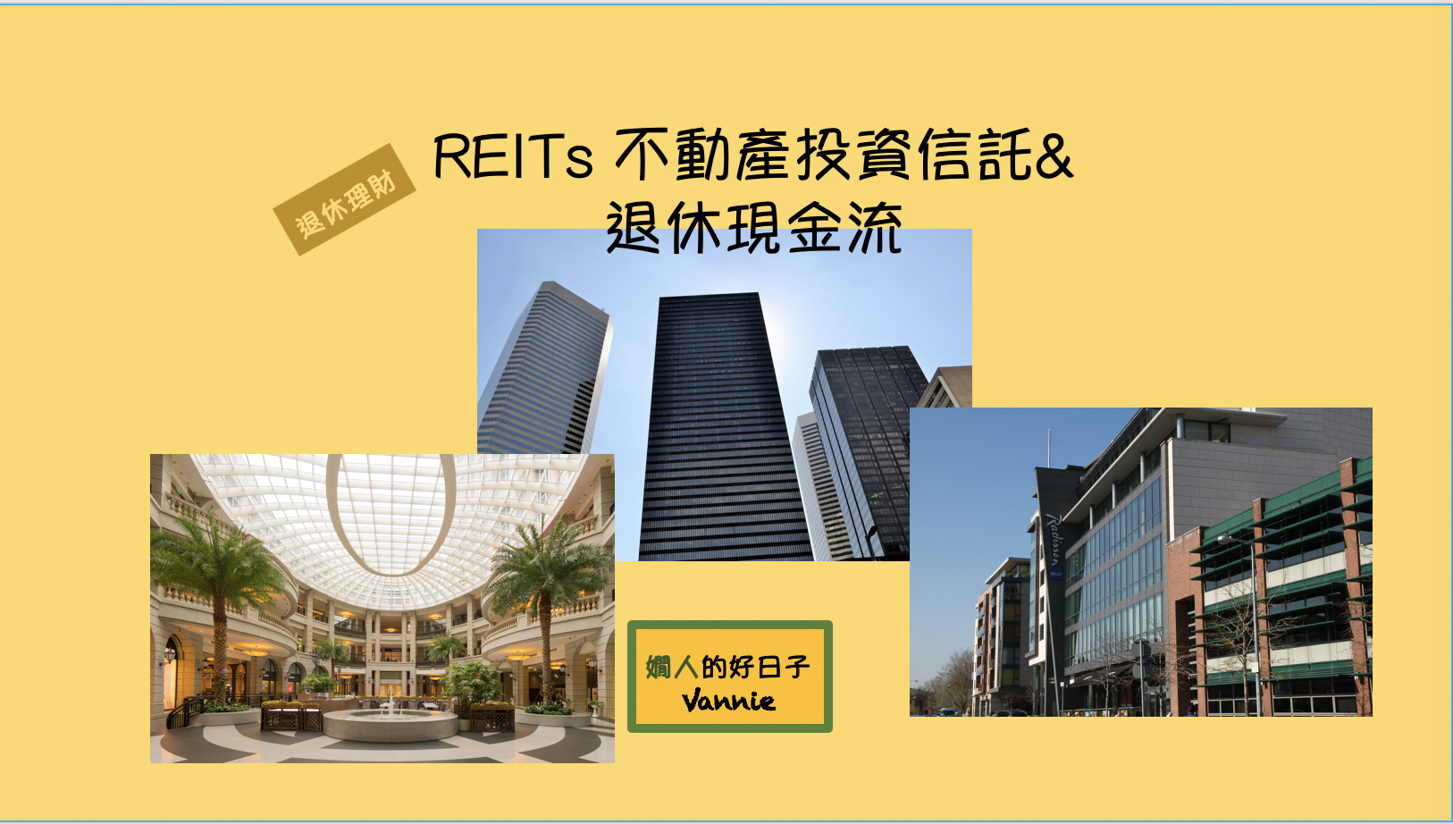 REITs是什麼 ？ 退休金可以投資台灣的 REITs 嗎？(4版)