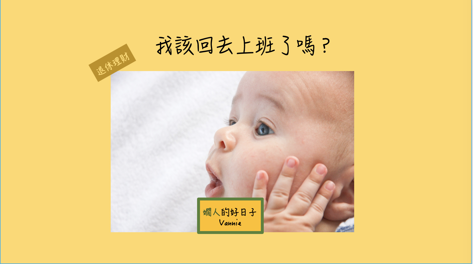 50歲退休要存多少錢 ？3千萬..1億！媽祖我該回去上班嗎？