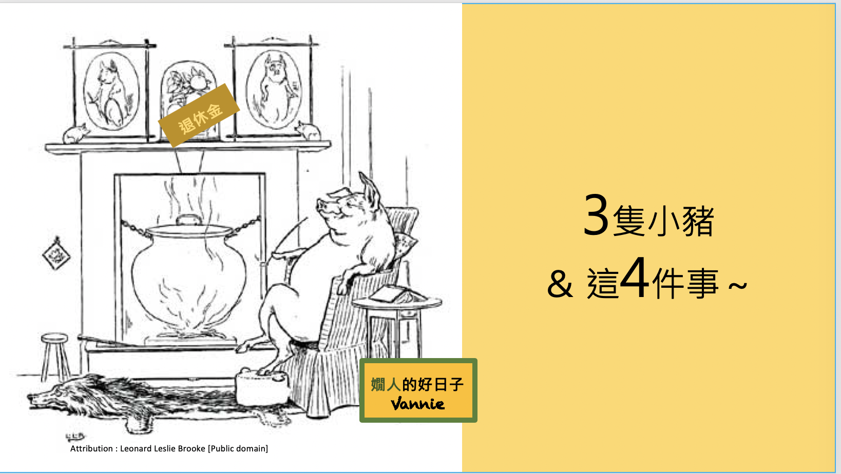 慎防 啃老族 吃掉退休金? 3隻小豬和這4件事