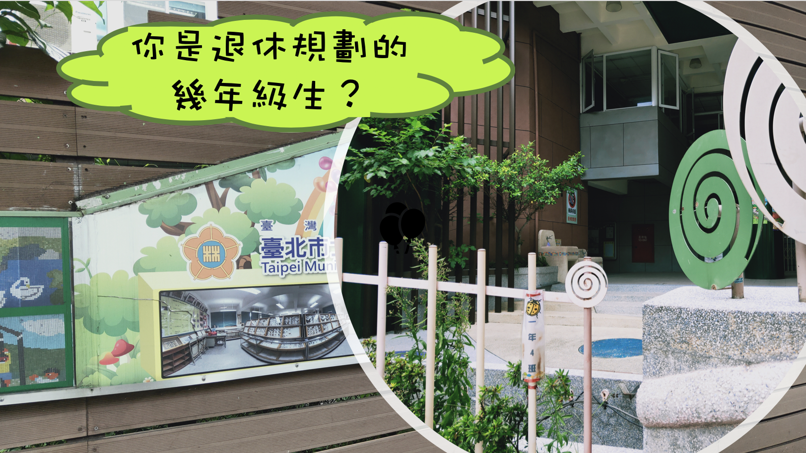 退休生活準備 需要8年，你是幼稚園生還是小學生？