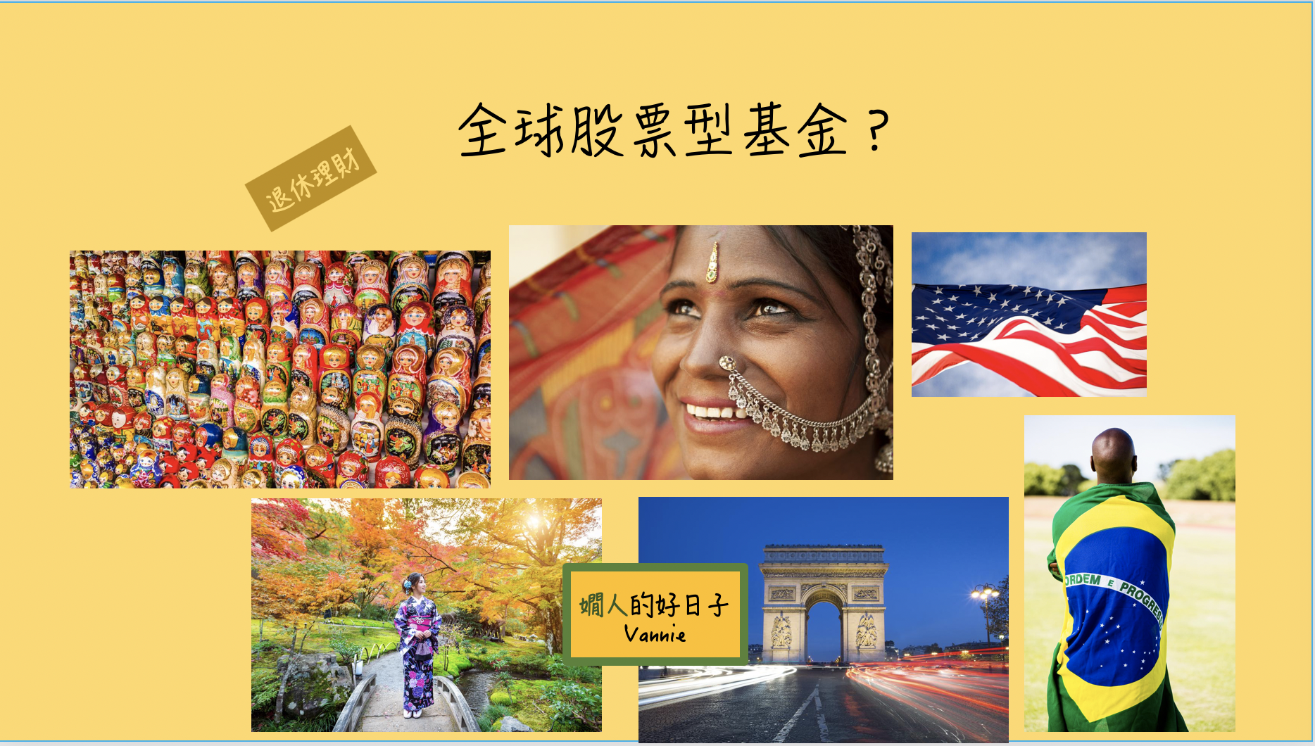 全球股票型基金 為什麼成了我退休後重要配置？