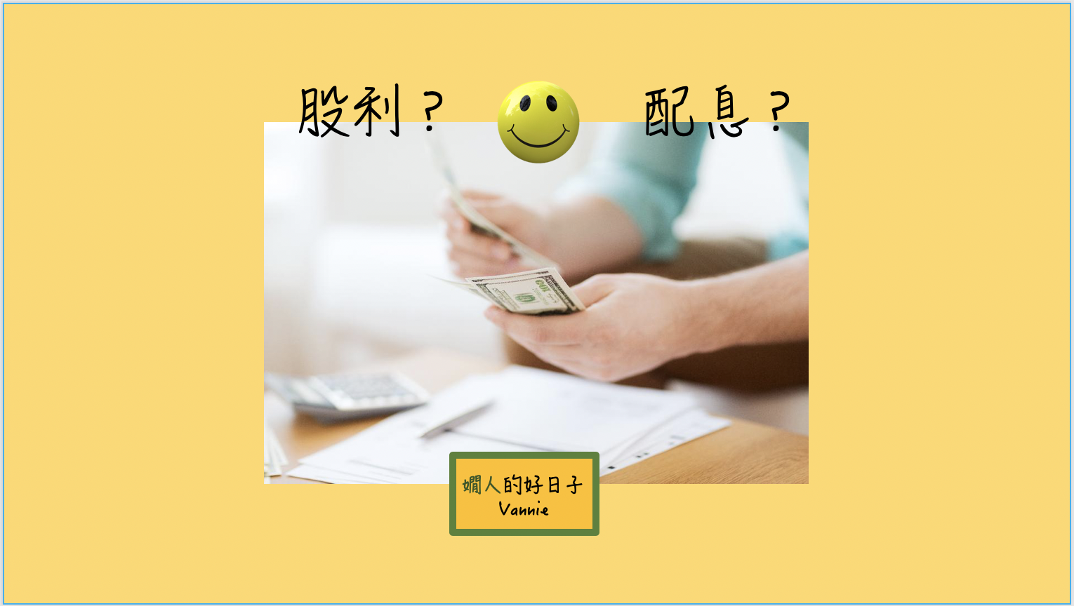 退休存股 、存債 ：對高股息＆高配息的迷戀可能是迷思？