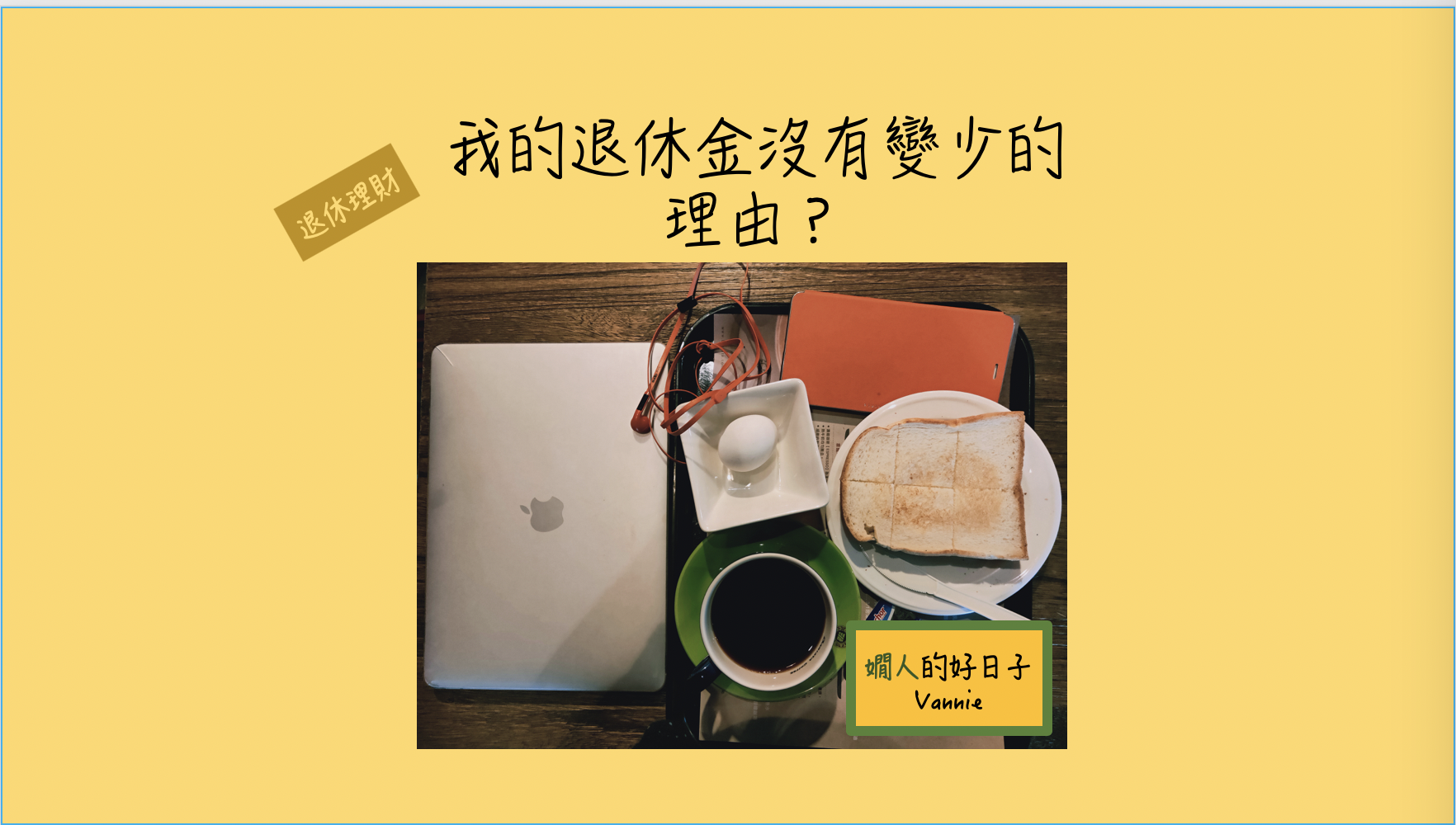 退休後理財 ～ 這一年又九個月，我的退休金沒變少的理由