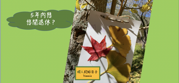5年內想退休 ？45歲開始就要檢查的10件事