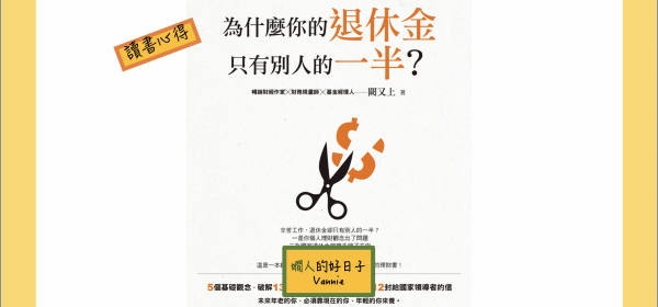 「 為什麼你的退休金只有別的人一半  」讀後心得