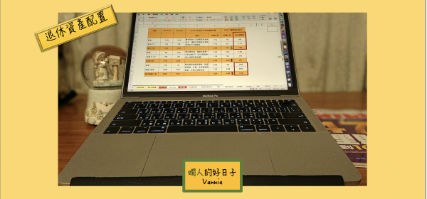 退休資產配置之路 ，寫在退休第2年末