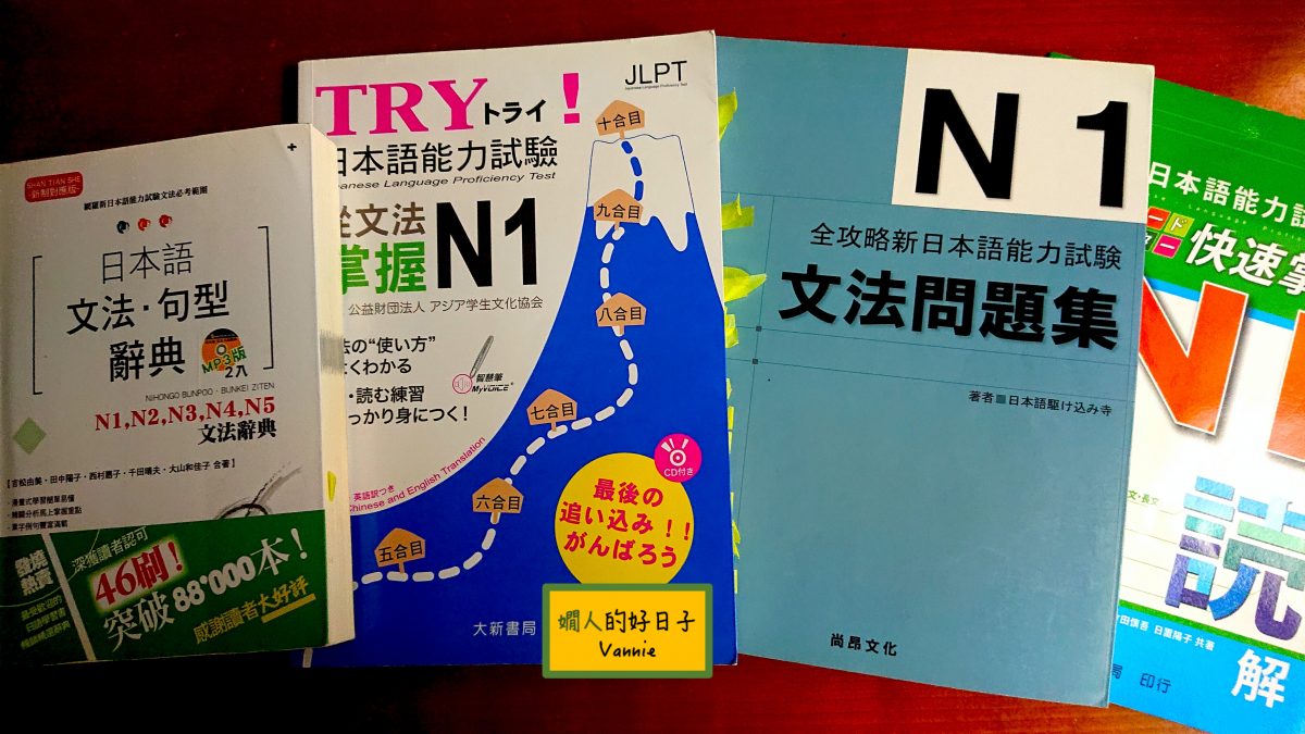 日文檢定N1 通過心得，寫在退休第二年末
