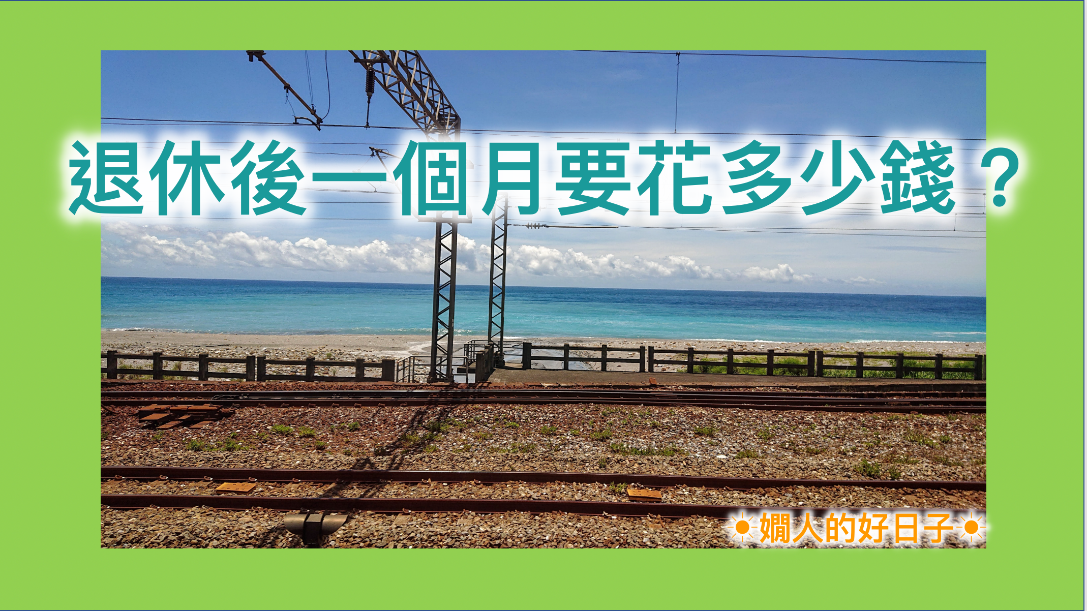 退休每月支出 要多少？這清單和人生減壓對策