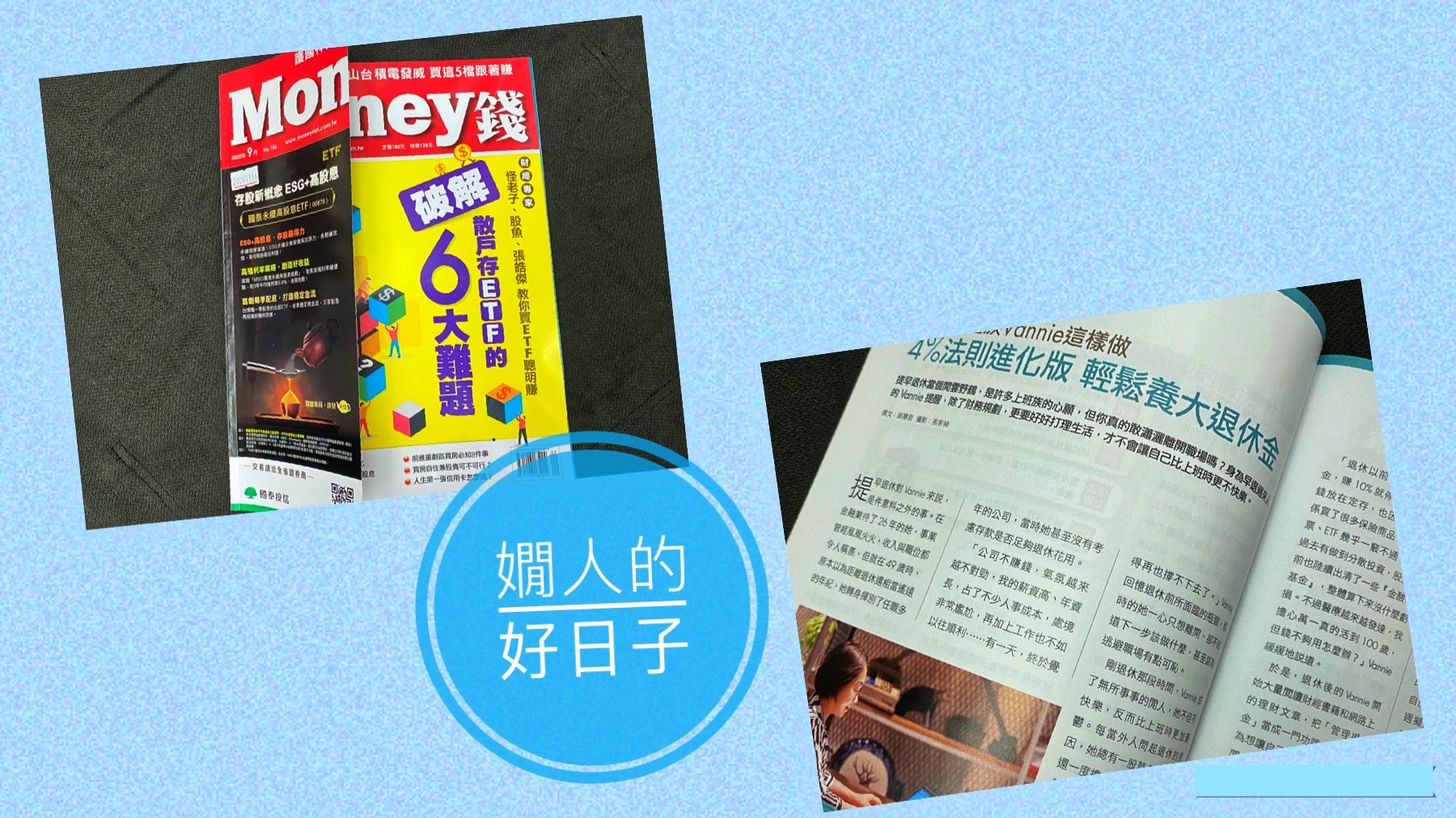 嫺人的好日子,Money錢2020/9月號