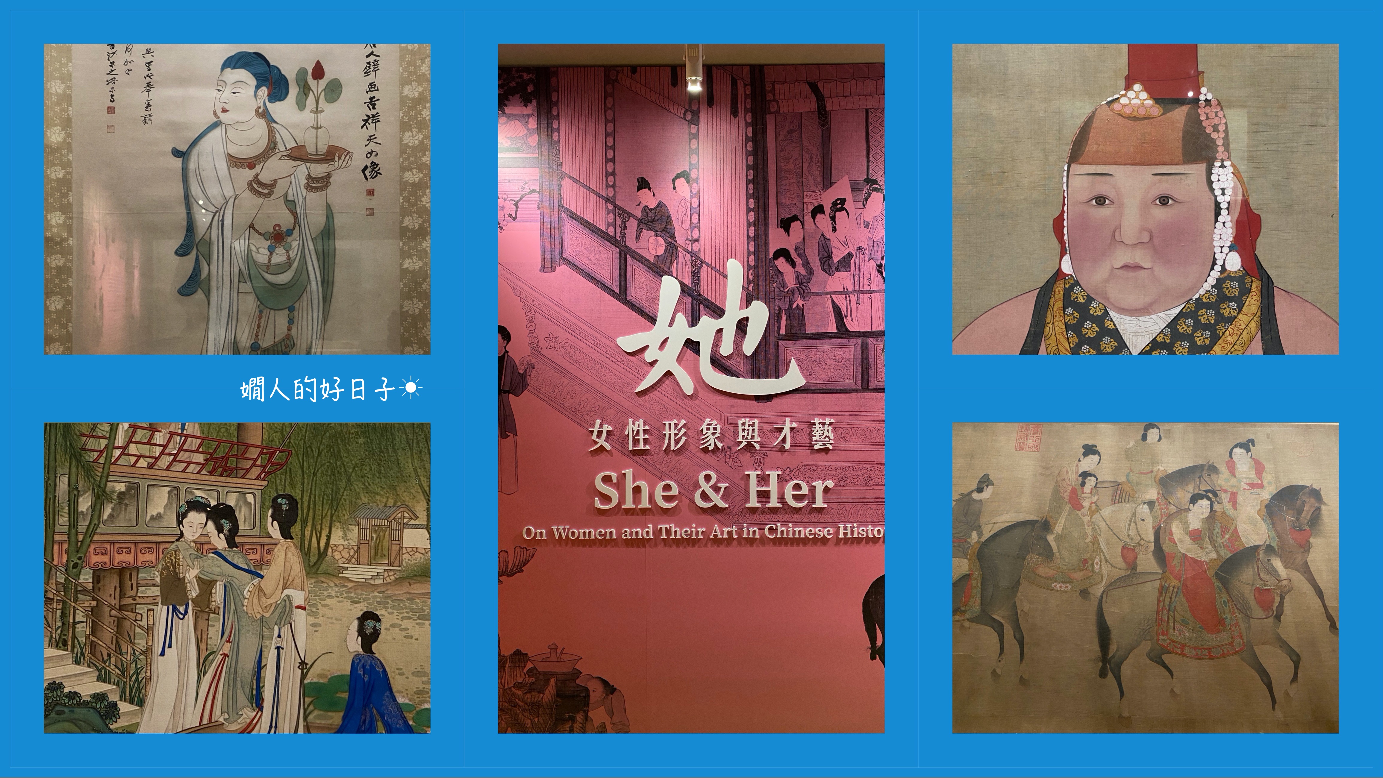 故宮仕女畫 特展，和那個為婆婆獻出手指頭的貞女