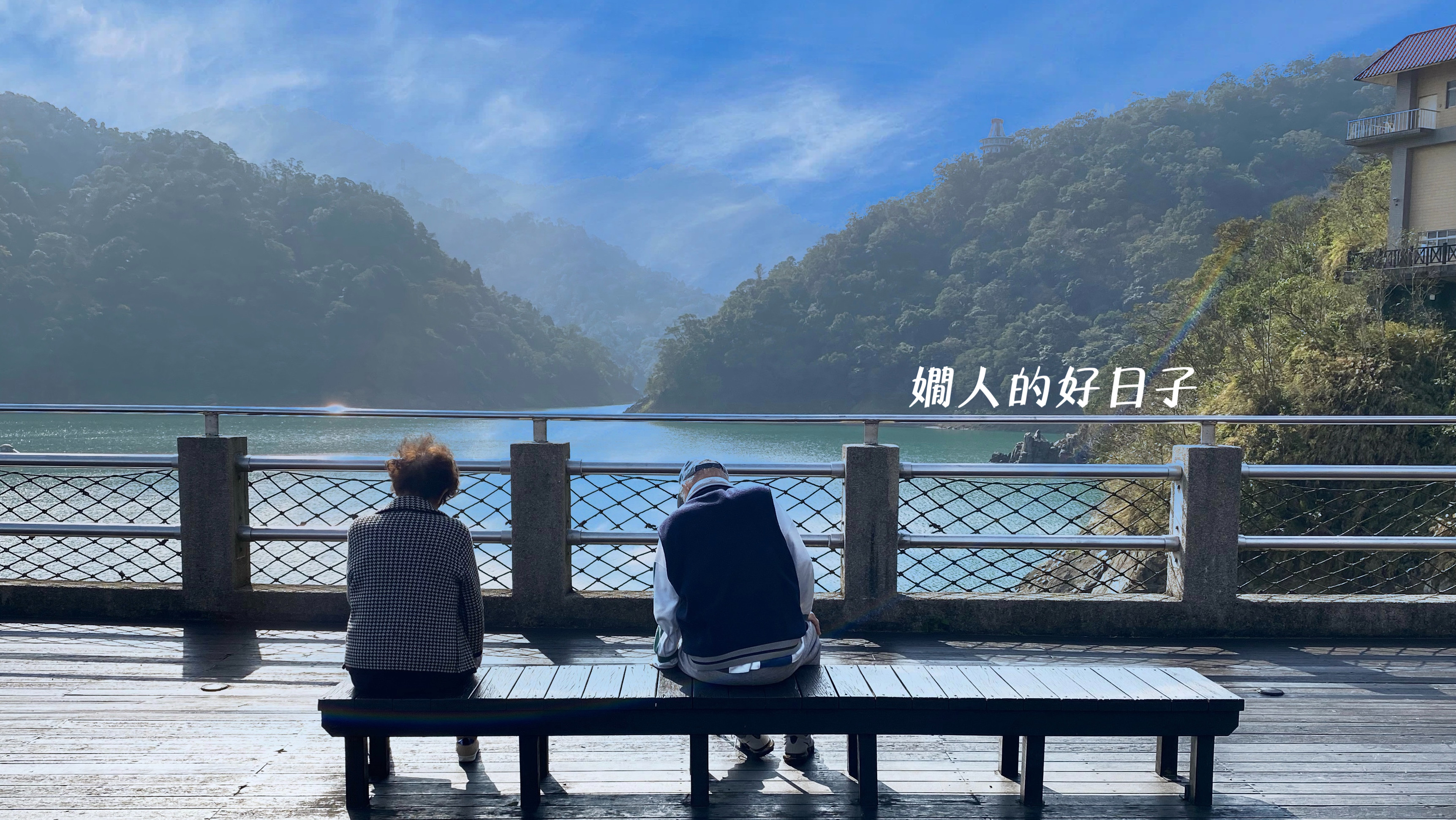 長輩生病 了，留桃不避桃，重新做個桃園人