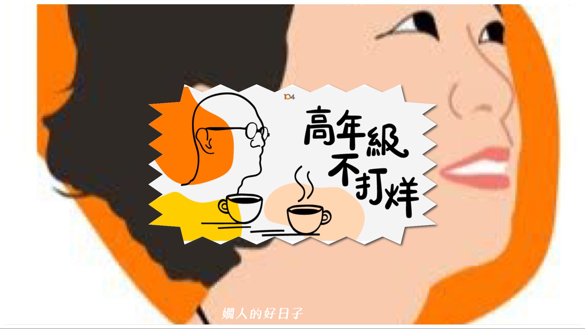 我的 退休後工作 是部落客！高年級不打烊podcast嫺人上集