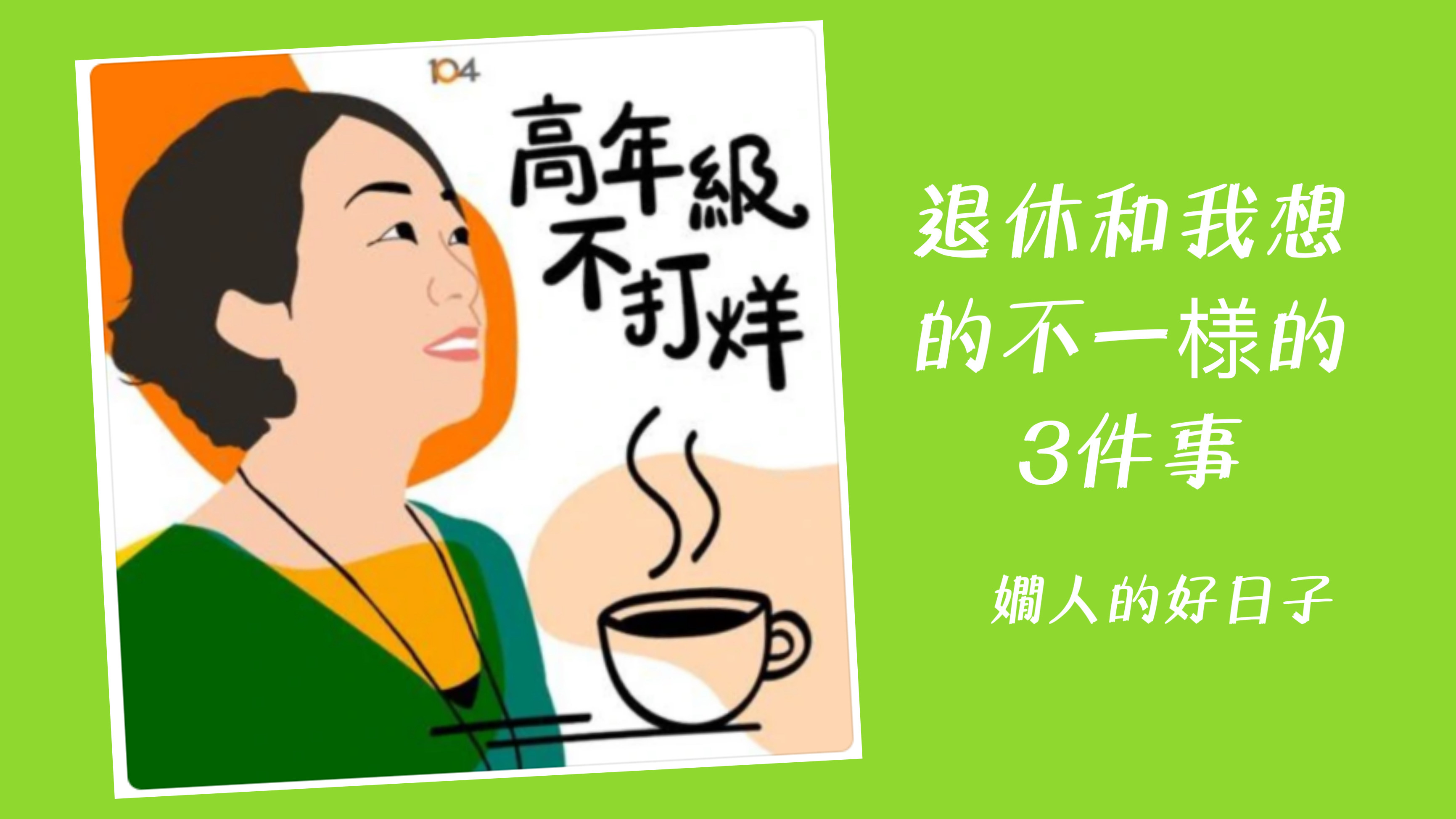 退休和我想的不一樣 的3件事！高年級不打烊podcast嫺人下集