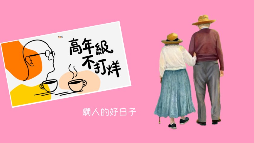 退休後夫妻相處 高年級不打烊podcast