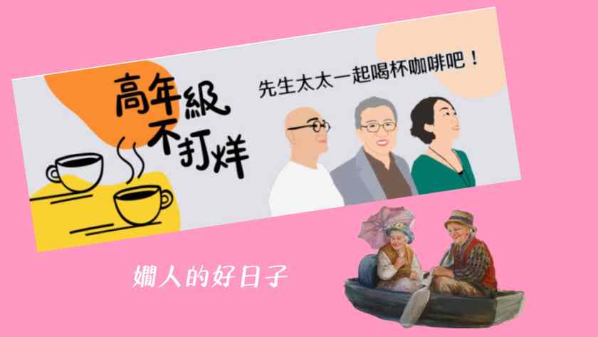 我在高年級不打烊，和樂活大叔、賽桑聊 長輩照顧