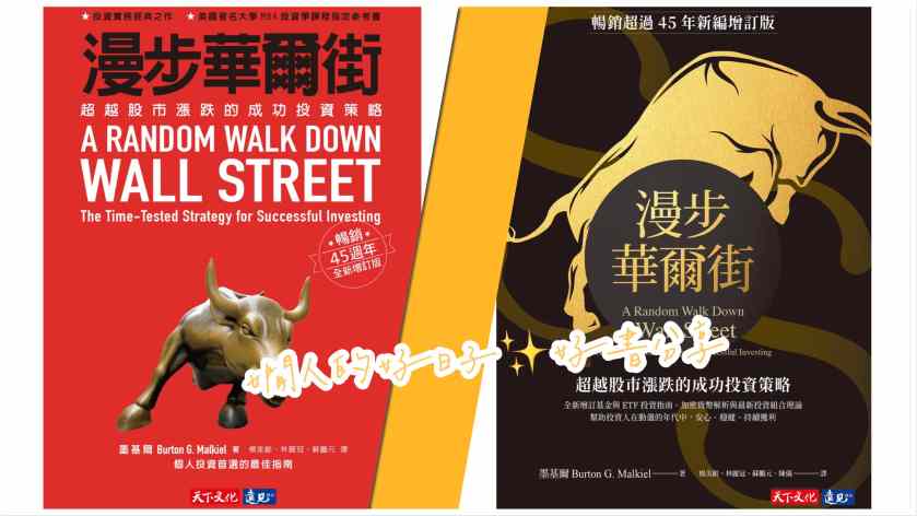 投資只會賠錢 嗎？拒絕投資前，先看如何「 漫步華爾街 」