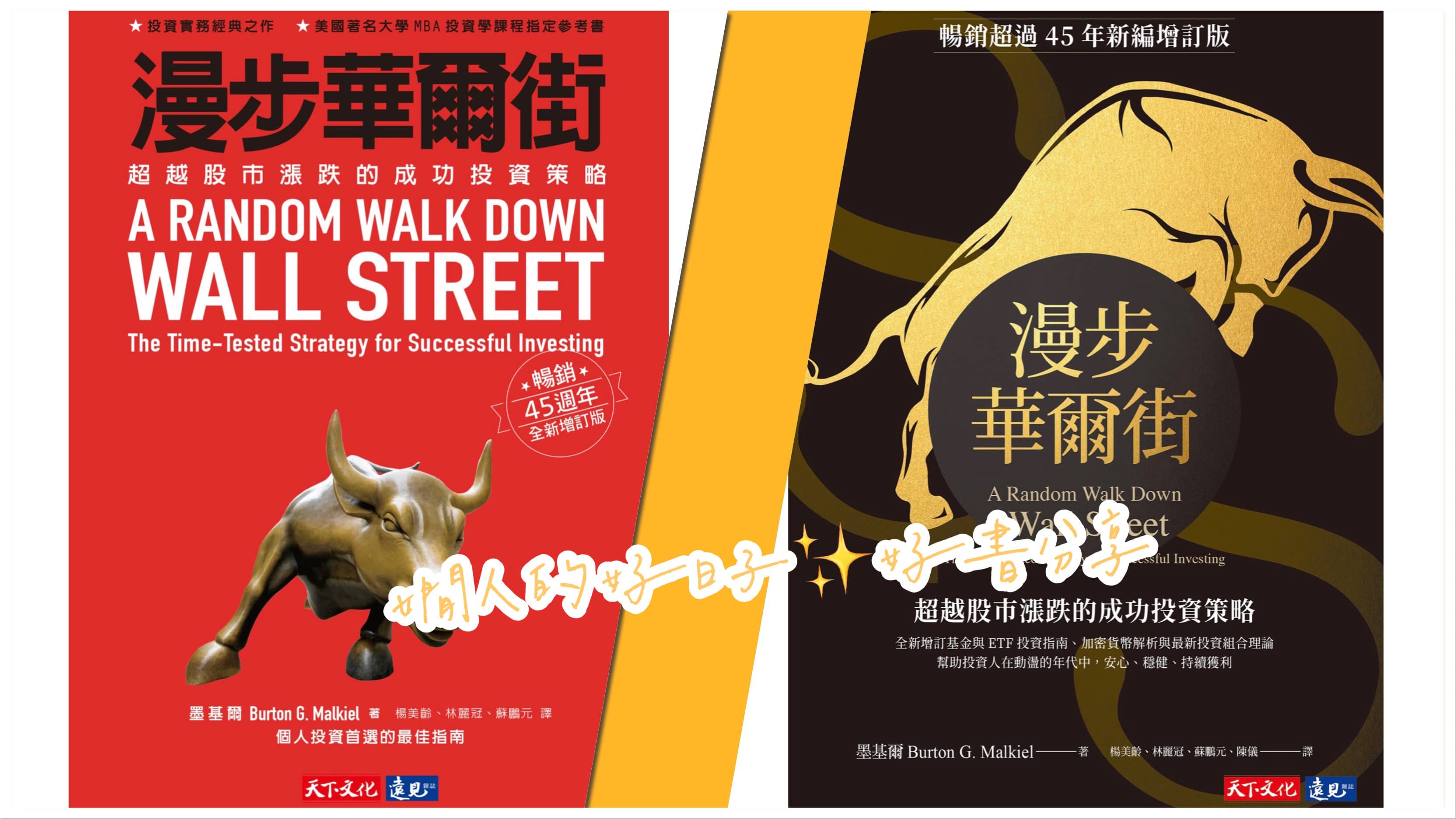 投資只會賠錢嗎？拒絕投資前，先看如何「 漫步華爾街」 - 嫺人的好日子