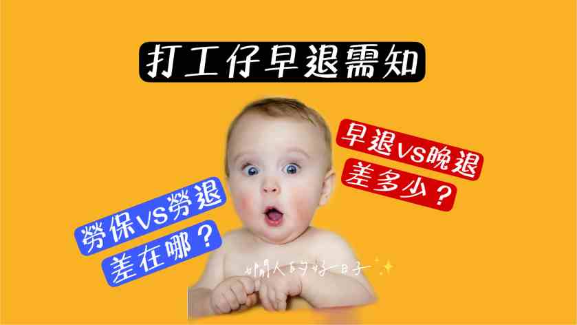 勞保/勞退有什麼差別 ？早退和晚退差多少？(110年版)