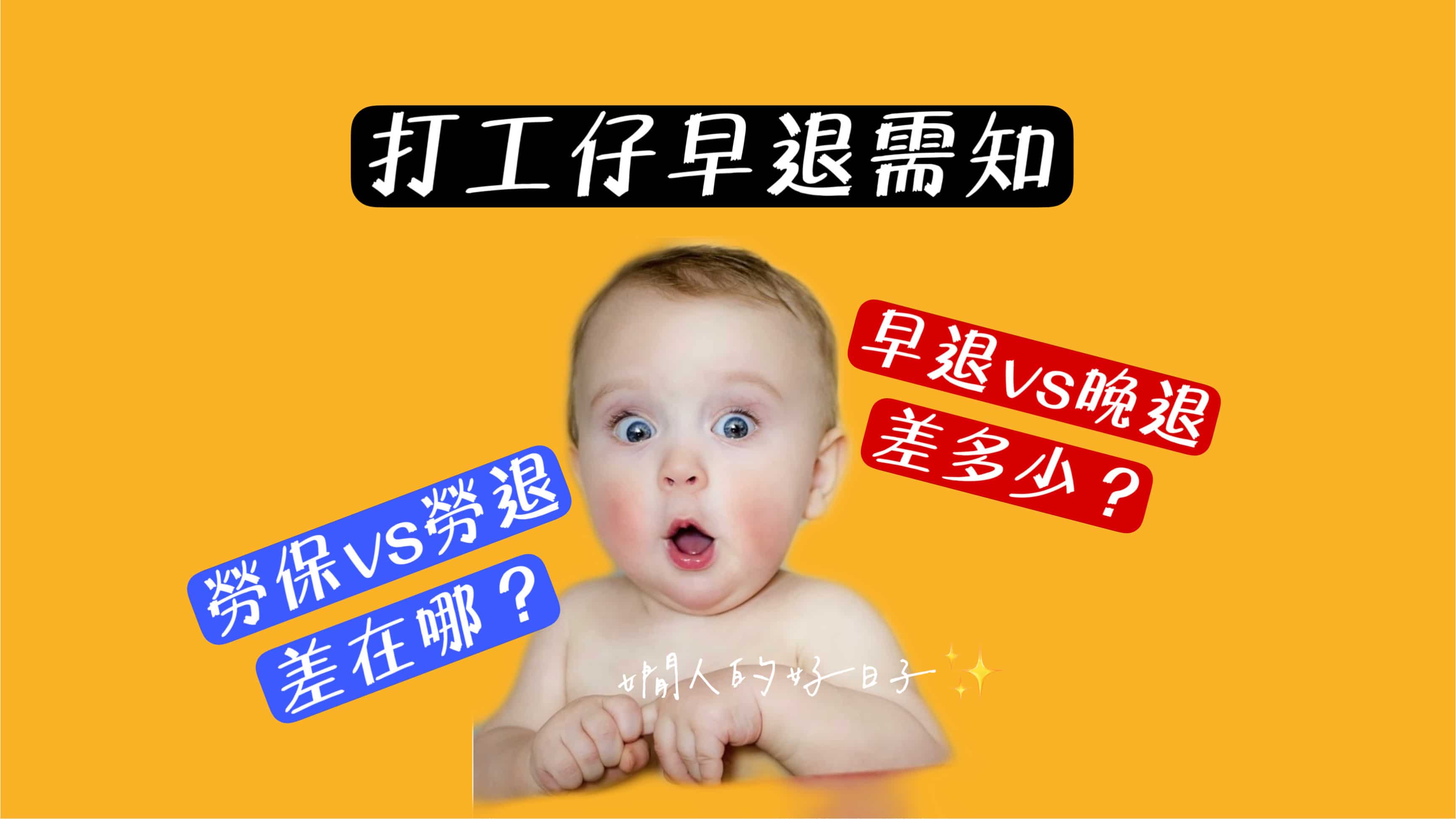 勞保/勞退有什麼差別？早退和晚退差多少？(110年版) - 嫺人的好日子