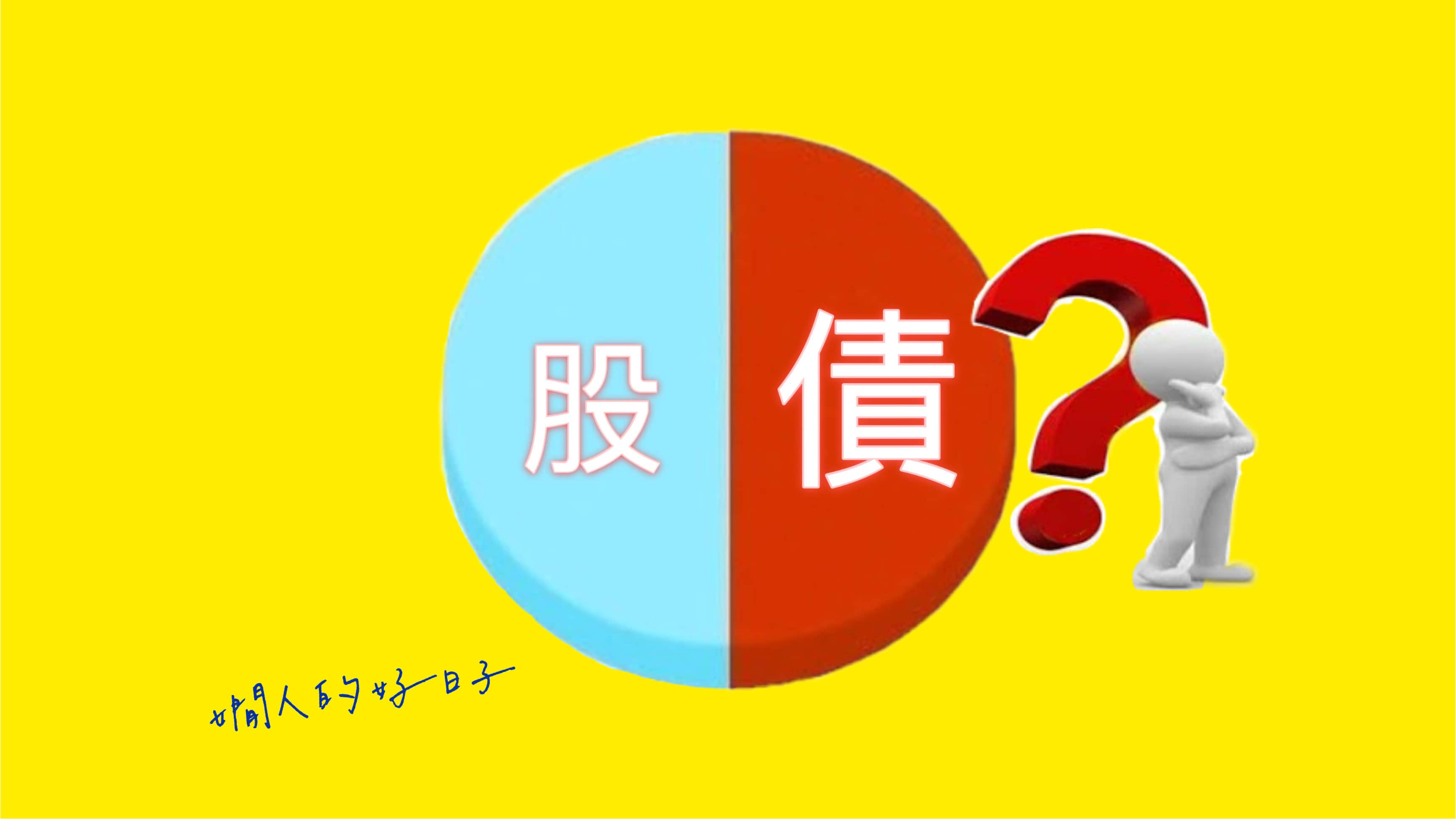 如何用債券ETF做資產配置？債又是哪種債？ - 嫺人的好日子