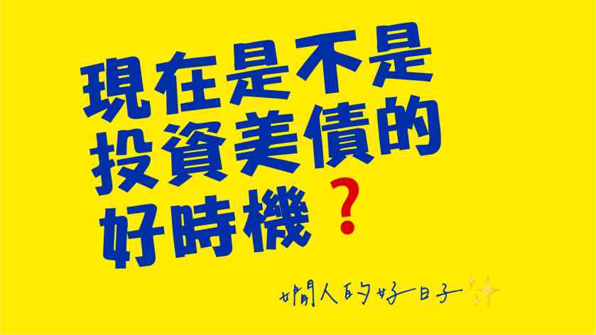 美債投資怎樣挑對好時機 & 你不該排斥了解的4件事