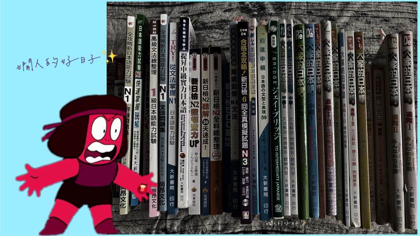 日文初學者 常見的5個誤解,和這個「不該」學日文的理由