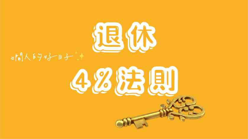 「 退休4%法則 」是什麼?想提早退休要知道的關鍵假設