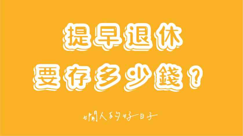 理想退休金額 是多少?想提早退休?用這3種方法算算看!