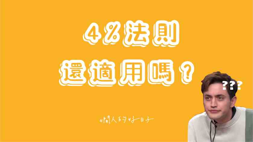 4%法則還適用嗎 ?精算師的4個提醒,和4個因應對策