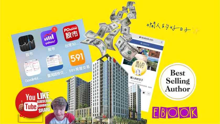 被動收入有哪些 ? 哪種最「被動」?一個退休族的心得