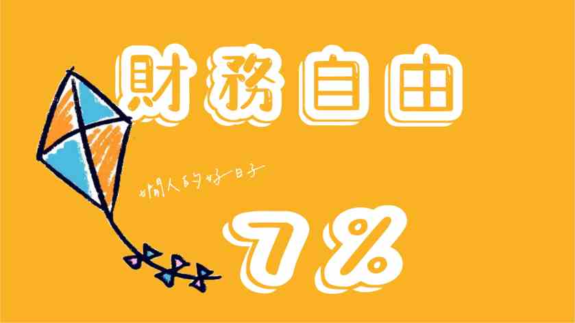 財務自由要有多少錢 ?要先知道怎樣達成7%報酬率