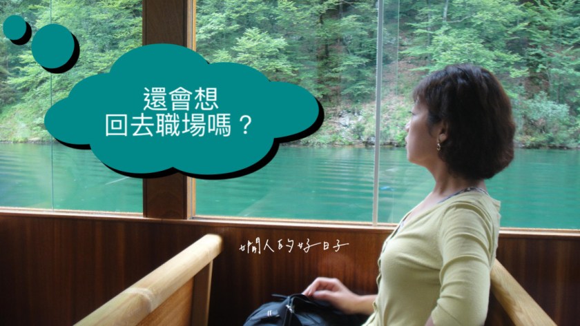 提早退休好嗎 ?【幸福熟齡】採訪後,退休4年者的真心話