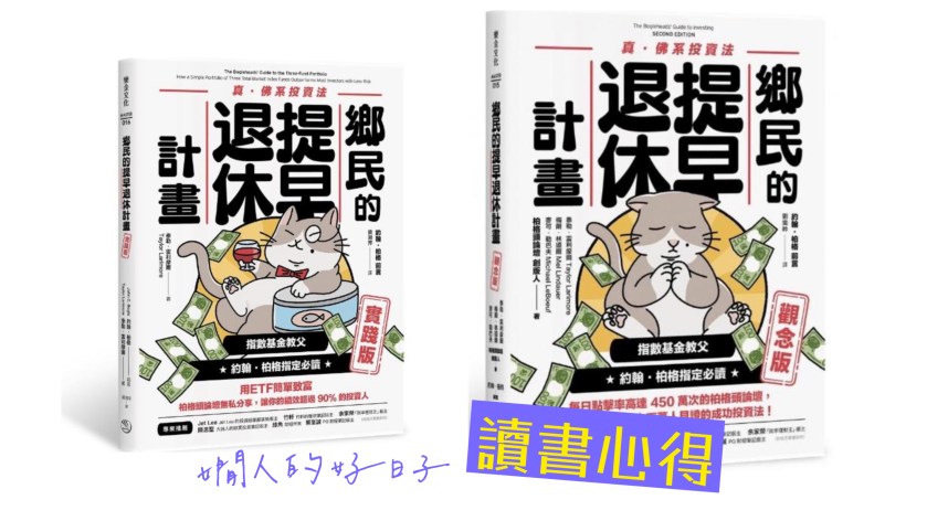 「 鄉民的提早退休計畫 」 ，一套讓人想遠離金融機構的書