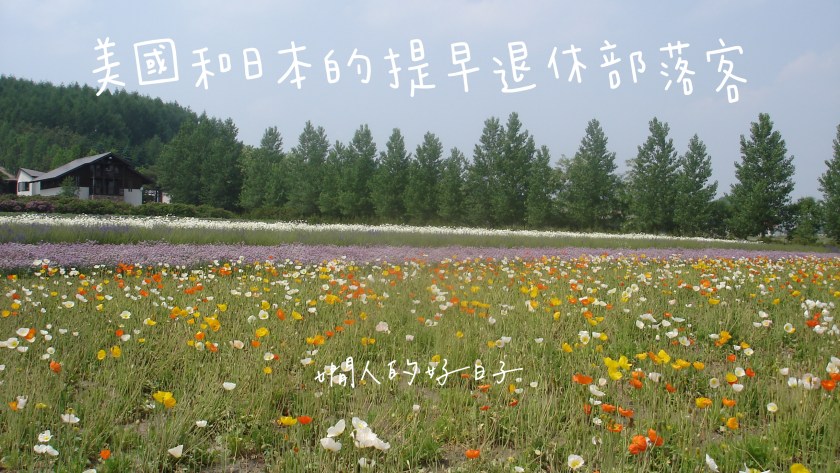 財富自由、提早退休 ,4個美國和日本FIRE部落客的故事