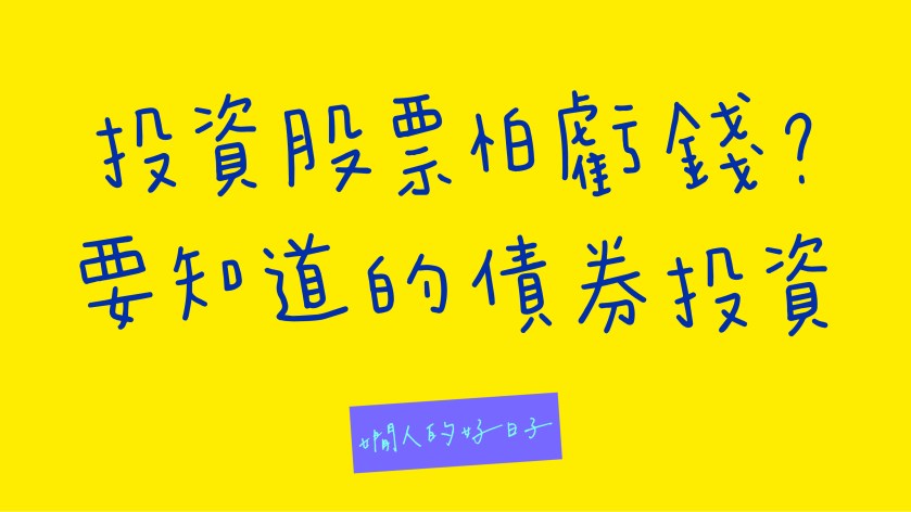 BND、BNDW的比較：害怕股票虧錢的人不能不知道的債券投資
