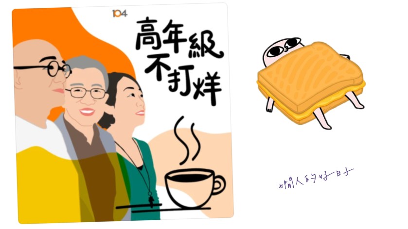 我在高年級不打烊，和樂活大叔、賽桑聊 三明治世代的壓力