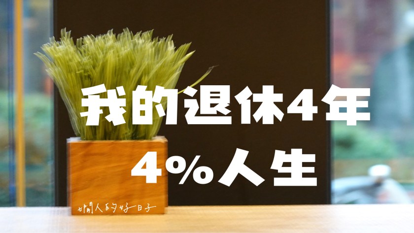 退休後如何理財 ？一個退休4年者的真實活教材