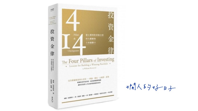 關於 退休投資組合 ，我在【投資金律】看到的5大警惕