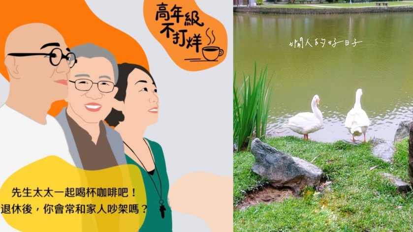 我在高年級不打烊，和樂活大叔、賽桑聊 卒婚