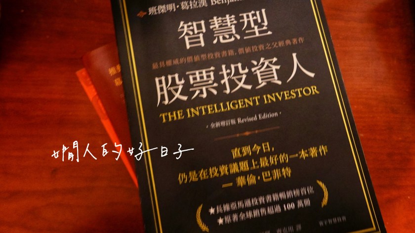 【 智慧型股票投資人 】讓我印象深刻的3大觀念