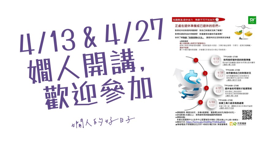 嫺人 4/13 & 4/27 在【芥菜種會】的退休理財講座，歡迎報名！