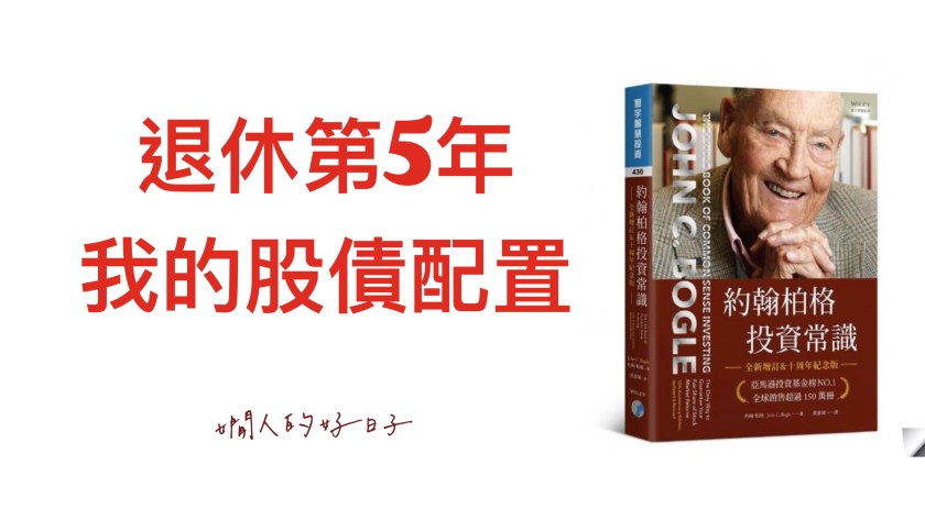 退休第5年，我的 股債配置 ，[約翰柏格投資常識]心得(下)