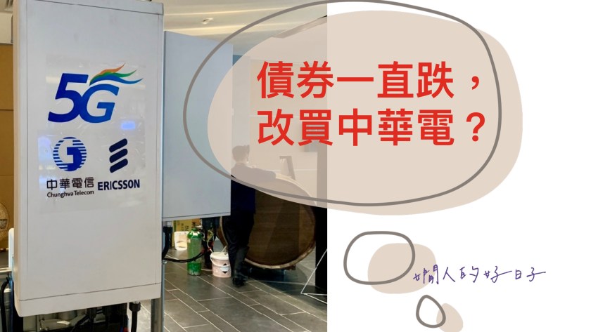 債券ETF一直跌 ，用 中華電信 替代安全部位可不可以 ?