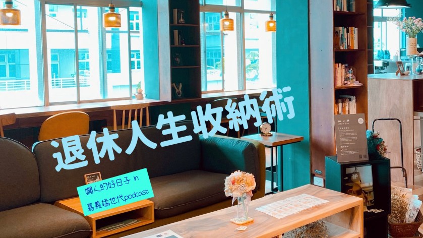 我的《 退休人生收納術 》in 嘉義橘世代 podcast