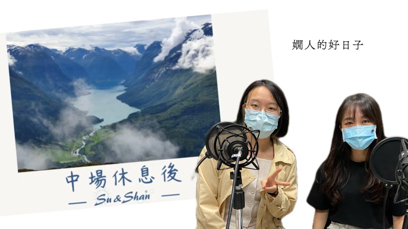 在中年危機中找到人生的意義，我在大學女生的【中場休息後】